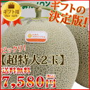 お中元 ギフト 専門店の富良野メロン 超特大2玉入[2玉約4...