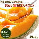【15%OFFクーポン】メロン専門店の訳あり富良野メロン約4...
