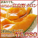 【送料無料】他とは違う!メロン専門店の訳ありメロン