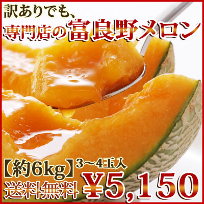 【送料無料】他とは違う！メロン専門店の訳ありメロン約6kg[3〜4玉入]10P2Aug12【SBZcou1208】【送料無料】超激安！メロン専門店の【訳あり】富良野メロン★訳ありでも専門店のメロンは一味違う！見た目は悪いけど・・・じゅわぁ〜っとジューシー♪