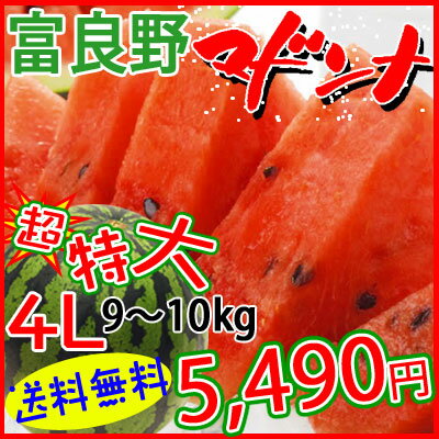 卸値！【送料無料】30％OFF！12度以上の超高糖度！でんすけすいかを超える！究極のスイカ　富良野完熟マドンナ☆超特大4L（約9〜10kg）シャリシャリ感と甘さの最高ランク！【マラソン201207_食品】【RCPmara1207】専門家も絶賛する驚くほど甘く、最高ランクのマドンナスイカ！送料無料・期間限定販売！【希少品】