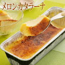 ご褒美スイーツ!■メロンカタラーナ■富良野メロン果汁使用!濃厚アイス焼プリン♪