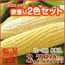 【送料無料】【2色の欲張りセット】皮付き8本入2L中心(L〜2L混)果物みたいなフルーツコーン食べ比べ★化粧箱入でギフトにも♪