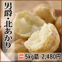 【送料無料】北海道富良野じゃがいもホックホクの甘〜い男爵or北あかり 約5kg!★