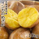北海道 幕別産 インカのめざめ 10kg【送料無料】北海道産