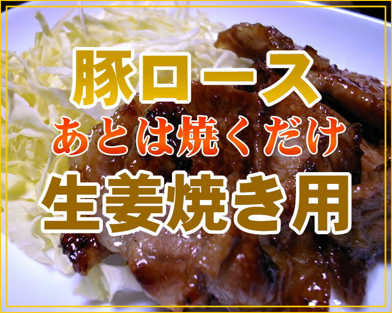 【1000円】豚ロース生姜焼き用350g×2P