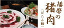 ボタン鍋 猪肉(イノシシ/いのしし) モモ・バラうすぎり200g ぼたん鍋