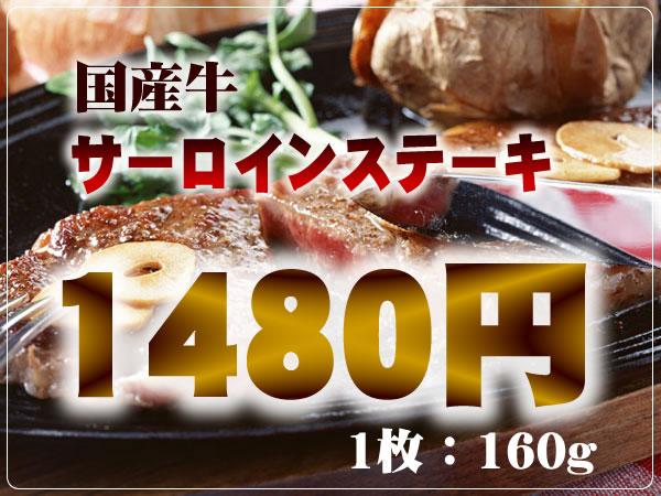 国産サーロインステーキ肉 160g ロース 焼き方レシピもセットで。誕生日/中元/父の日などプレゼント/ギフトにも。ステーキ 訳あり 2012