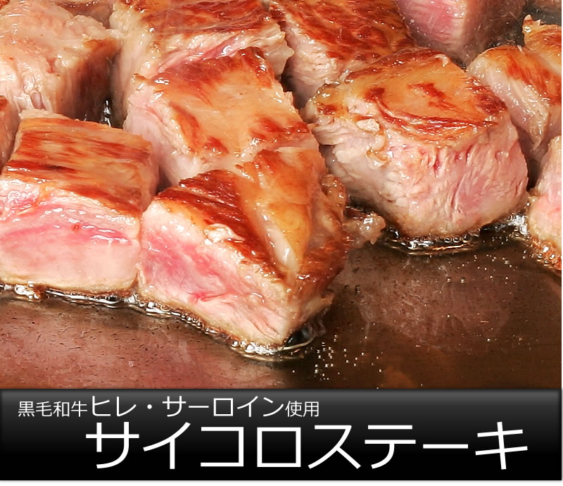 黒毛和牛肉 サイコロ ステーキ 300gステーキ肉 国産/ステーキ 牛肉 ロース ステーキ/誕生日/...:tomiya-syouten:10000297