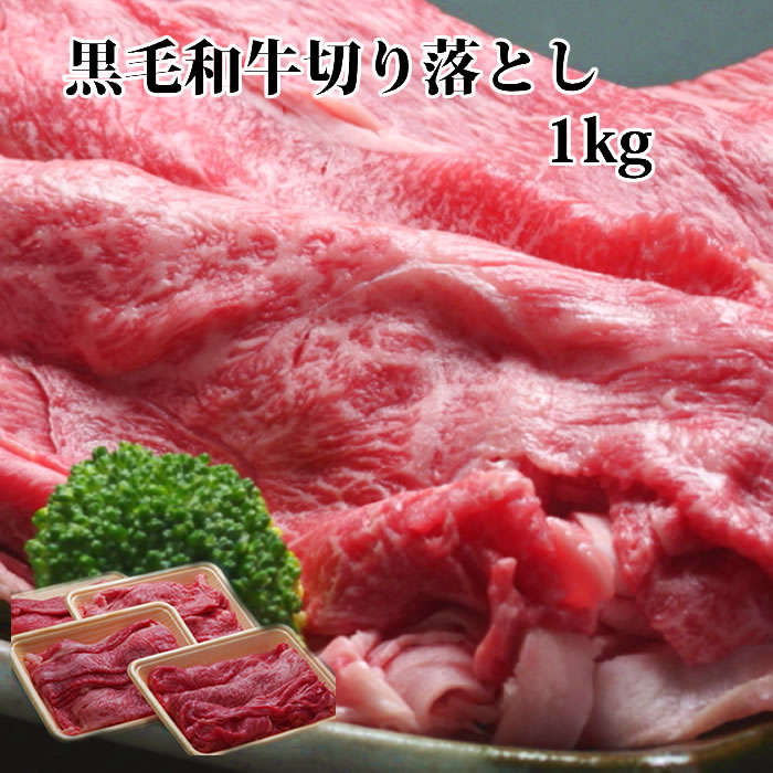 和牛 切り落とし1kg 牛肉 すき焼きセット すき焼き セット すき焼き肉 セット すきやき肉 黒毛和牛肉 1kg すき焼き 肉 すき焼き用牛肉 訳あり 送料無料　お試し スキヤキ 内祝 誕生日プレゼント 出産内祝 肉のとみや 贈答品 御中元 お中元