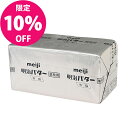 【9月セール品】明治バター 加塩 / 450g 【冷蔵便】【10個まで購入OK】バター 有塩バター(TOMIZ cuoca 富澤商店 クオカ)