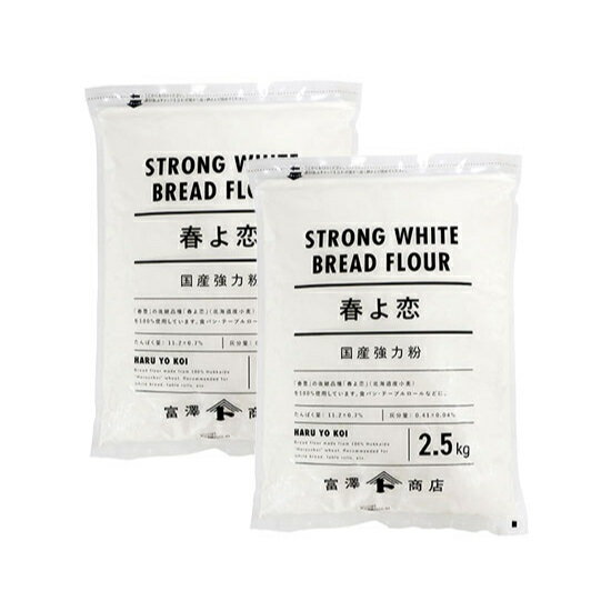 <strong>春よ恋</strong> / 2.5kg×2個セット【 富澤商店 公式 】