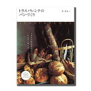 トラスパレンテのパンづくり / 1冊 TOMIZ(富澤商店) 書籍 パンの本