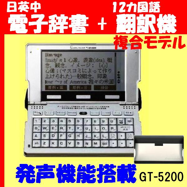 音声付き電子辞書/翻訳機《グロバルトーカー GT-5200》音声付[発声機能]英語・中国語電子辞書+12カ国語翻訳機　海外旅行、語学学習用に！【送料無料】