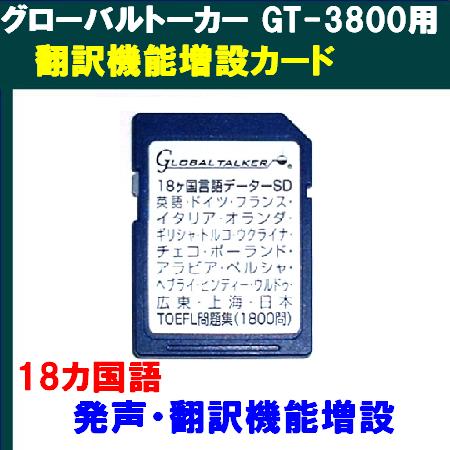 GT-3800、GT-5200専用　翻訳機機能増設データカード《GLC-18》【即日発送】