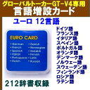 GT-V4,GT-V5用　翻訳言語増設カード《ユーロ（ヨーロッパ）言語カード　V4-GLC-EU12》ドイツ語,フ...