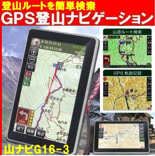 GPS登山ナビゲーション『アーストレッキングナビG3 山ナビG16-3』国土地理院数値地図、日本300山登...