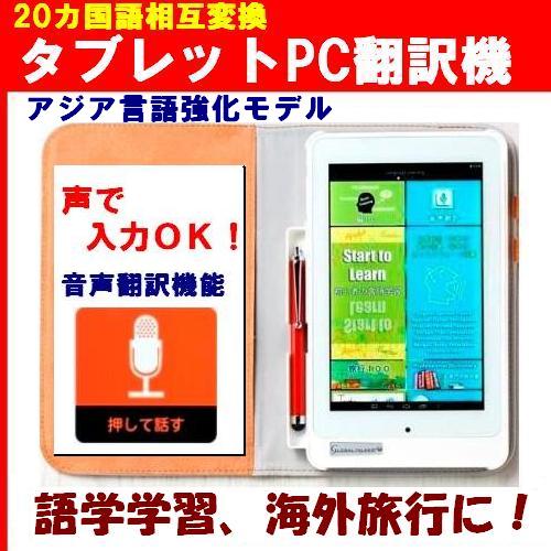 音声入力機能搭載 20カ国語タブレットPC翻訳機/電子辞書《グローバルトーカータブレット GT-V7...:tommyz:10000461