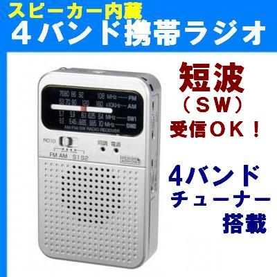 小型軽量 短波ラジオ AM/FM/SW1/SW2 4バンド スピーカー内蔵ラジオ『ポケット短波ラジオ...:tommyz:10000501