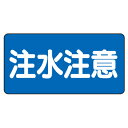 828-43 危険物標識 注水注意 鉄板(明治山・4mmφ穴4スミ) 300×600mm