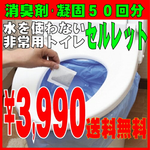 KY833348　【送料無料】　水なしで使える非常用簡易トイレ　セルレット　消臭剤・凝固50回分