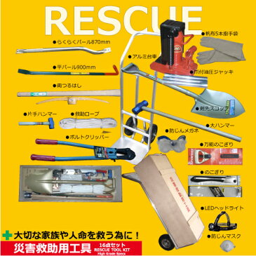 rescue001　災害救助用工具　16点セット　ハイグレードタイプ　アルミ台車付