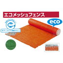 ARA-66 【数量限定】エコメッシュフェンス (オレンジネット・ネットフェンス) 1×50m オレンジ・グリーン 再生ポリエチレン