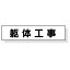 301-60 マグネット表示板 「躯体工事」 ゴムマグネット 65×300mm