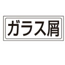 818-55 置場表示 置場標識 ガラス屑 PVCステッカー 132×312mm