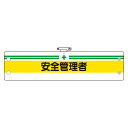 366-05A 腕章 ビニール製腕章 安全管理者 (ホック止め・安全ピン付) 95×400mm