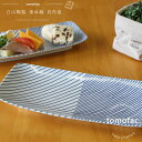 和食器 白山陶器 波佐見焼 重ね縞 長角皿 25cm 角皿 【5000円以上送料無料】【白山陶器】【波佐見焼】【重ね縞】【長焼皿】【プレート】【皿】【10倍ポイント】【tomofac】【トモファク】