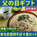 父の日 ギフト 信州そば セット 4食セット そば つゆ付き 生 蕎麦 生蕎麦 乾麺では味わえないそば湯まで楽しめる 送料無料 熨斗対応OK 蕎麦 生そば