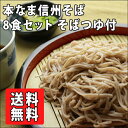 ギフト セット 信州そば 8食セットそばつゆ付　　生 蕎麦　【お歳暮・お中元】生蕎麦　乾麺では味わえないそば湯まで楽しめる 送料無料　熨斗対応OK ランキングお取り寄せ