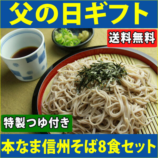 父の日 ギフト 信州そば セット 8食セットつゆ付き　　生そば 生蕎麦　乾麺では味わえない…...:tomono-namamen:10000008