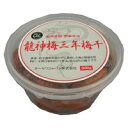 龍神梅(りゅうじんうめ)三年梅干280g