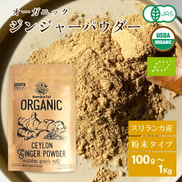 生姜パウダー ジンジャーパウダー オーガニック 生姜 有機 ジンジャー しょうが 粉末 パウダー 100g 500g スパイス 有機JAS スリランカ セイロン <strong>ジンジャーエール</strong> 生姜ドリンク 香辛料 無添加 温活 冷え <strong>ダイエット</strong> 健康