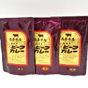松阪牛 レトルトカレー《簡易包装》3袋でお値打ち!