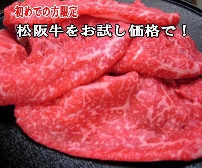 初めての方限定　簡易包装松阪牛すき焼、しゃぶしゃぶ用約300gご注文者様以外の住所への配送不可【レビューを書いて送料無料（北海道、沖縄への発送はできません)】