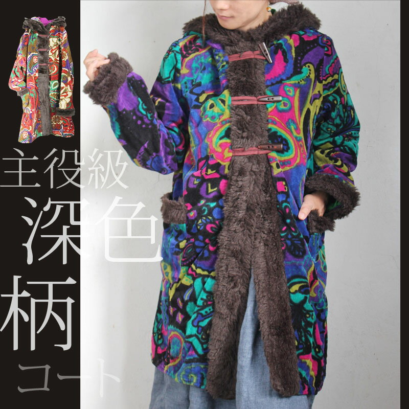 【CAYHANE】2014年版☆派手柄＆ファー付のフォークロアコート！フォークロア/エスニック/チャイハネ/アミナ/ボア/中綿/フェイクファーファー