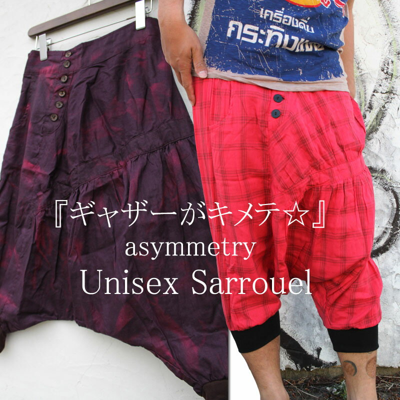 UNISEX! タイダイ or チェックの裾リブサルエルパンツ！アジアン/エスニック/ファッション小物/アジアン雑貨アジアンファッション/メンズエスニック/メンズアジアン/トンパ