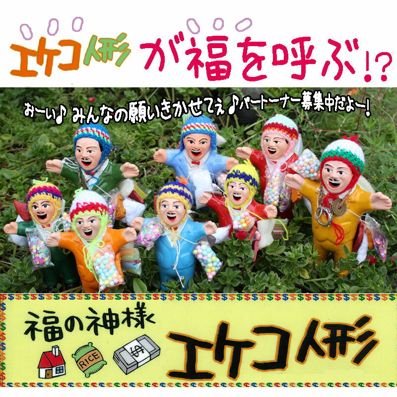 11月26日(土)10：00ー販売開始！【本物!! 即納します！】【ミサンガのおまけ付】幸せを呼ぶ!?と噂のエケコ人形（M身長約18cm）開運｜ホビー｜風水｜パワーストーン｜置物