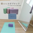 suria スリア ヨガブロックヨガ/ピラティス/ピラティス...