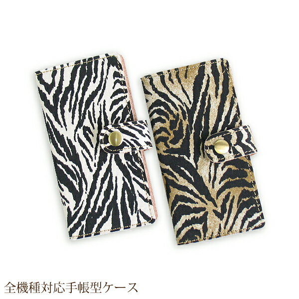 ゆうパケ送料無料 全機種対応 ゼブラ柄 生地 布手帳型 スマホ ケース マグネット ベルトiPhoneXs iphonexsmax iPhoneXR SO-01L SOV39 SO-04KSC-02L SH-01L SHV43 AQUOS Xperia XZファブリック手帳 ダイアリー 磁石レザー アニマル シマウマ tnu007