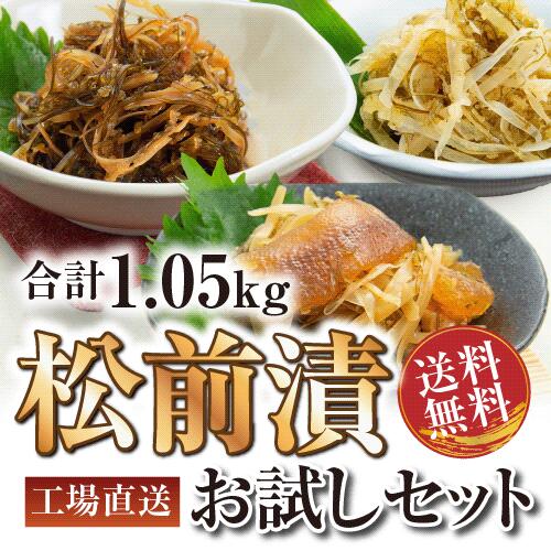 <strong>松前漬け</strong>お試し3種セット /計1.05kg・松前漬（数の子入り）・松前漬（本造り）・松前漬（白造り）<strong>送料無料</strong> 松前漬 <strong>松前漬け</strong> セット 函館 北海道 お中元 ギフト