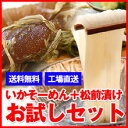 【送料無料】いかそーめん&松前漬けお試しセットA(