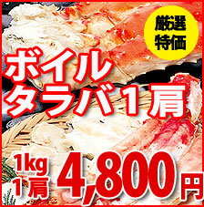 ボイルタラバガ二足約1kg（1肩）