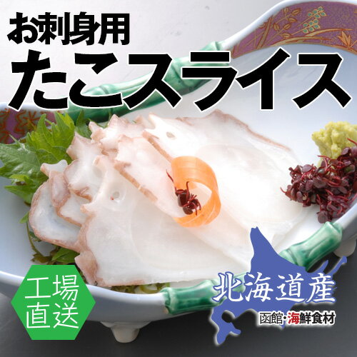 北海たこスライス 500g【たこ】【タコ】【刺身】【北海道産】【お得用】【業務用】...:tonami211:10000003