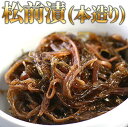 松前漬(本作り)400g【松前漬け】【函館】【北海道】