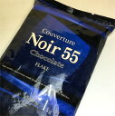 クーベルチュールノワール55フレーク 1kg(カカオ55%)...