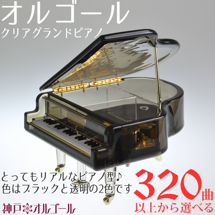 300曲以上から選べる♪オーダーメイド編曲＆名入れもOK！【神戸オルゴール18N　クリアグ…...:tone-online:10000007